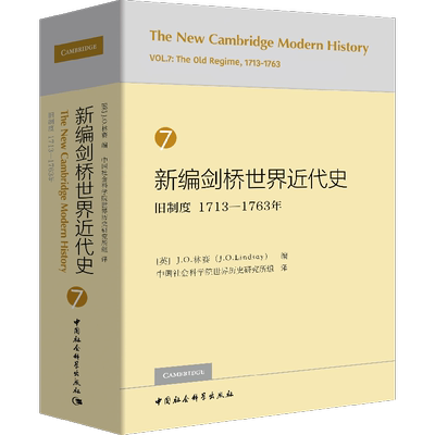 新编剑桥世界近代史 7 旧制度 1713-1763年