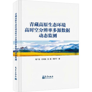 著 环境科学专业科技 新华书店正版 青藏高原生态环境高时空分辨率多源数据动态监测 气象出版 等 图书籍 社 周广胜