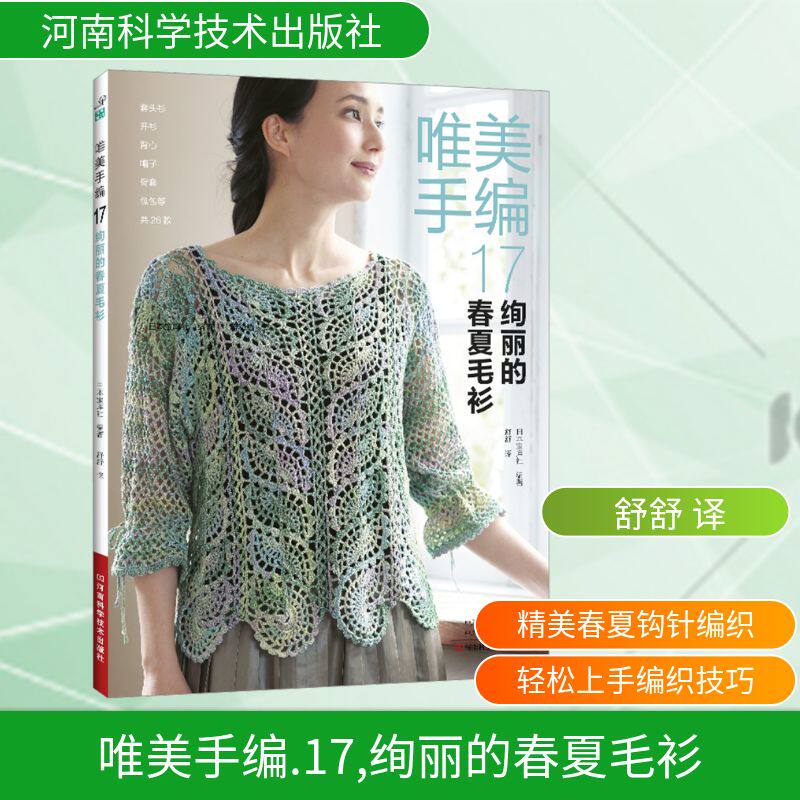唯美手编.17，绚丽的春夏毛衫 日本宝库社 编著 编 舒舒 译 译 都市手工艺书籍生活 新华书店正版图书籍 河南科学技术出版社