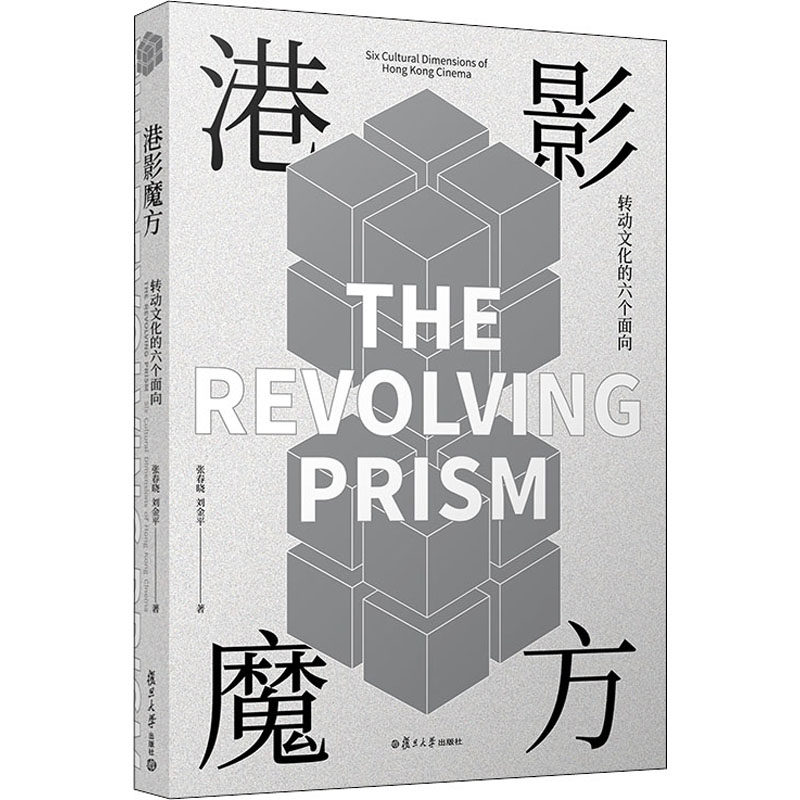 港影魔方 转动文化的六个面向 张春晓,刘金平 著 电影/电视艺术艺术 新华书店正版图书籍 复旦大学出版社
