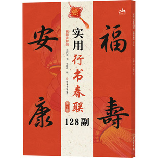 实用行书春联128副 视频讲解版 第2版 王丙申 著 李健莉 编 书法/篆刻/字帖书籍艺术 新华书店正版图书籍 北京体育大学出版社