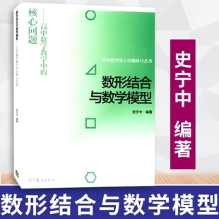 高等教育出版 史宁中 高中数学教学中 图书籍 核心问题 新华书店正版 数形结合与数学模型 中学教辅文教 社 著