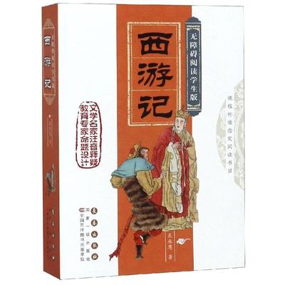 西游记/无障碍阅读名著(学生版) 吴承恩 著 注释：仲怀民 命题设计：孙立权 译 世界名著文教 新华书店正版图书籍 长春出版社
