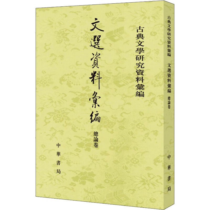 文选资料汇编总论卷古典文学研究资料汇编中华书局世界名著文学新华书店正版图书籍中华书局