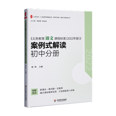 义务教育语文课程标准 2022年版 案例式解读 初中分册 蔡明 课本教材案例分析课堂教师用书大夏书系 新华正版 华东师范大学出版社