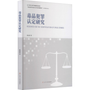 毒品犯罪认定研究 张汝铮 著 法学理论社科 新华书店正版图书籍 辽宁人民出版社