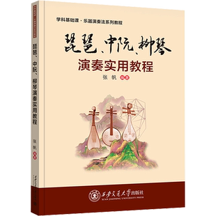 琵琶、中阮、柳琴演奏实用教程 张帆 编 大学教材大中专 新华书店正版图书籍 西安交通大学出版社