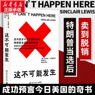 这不可能发生 (美)辛克莱·刘易斯 著 著 仲树 译 译 中国古代随笔文学 新华书店正版图书籍 湖南文艺出版社