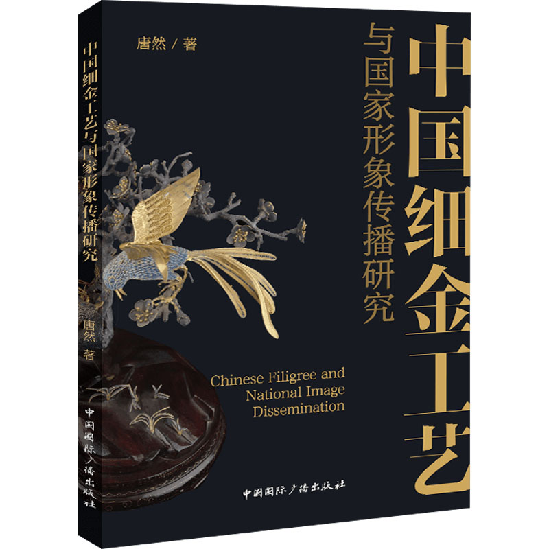 中國細(xì)金工藝與國家形象傳播研究 唐然 著 工藝美術(shù)（新）藝術(shù) 新華書店正版圖書籍 中國國際廣播出版社