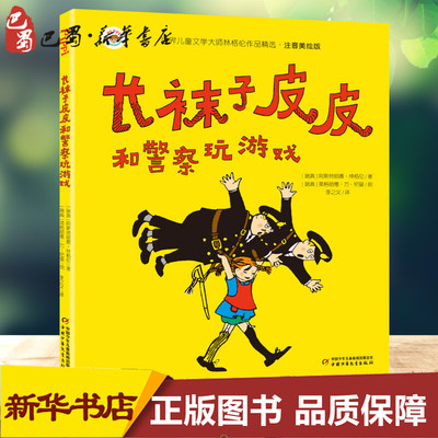 长袜子皮皮和警察玩游戏 (瑞典)阿斯特丽德·林格伦 著 李之义 译 (瑞典)英格丽德·万·尼曼 绘 儿童文学少儿