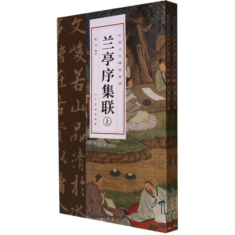 兰亭序集联(全2册) 夏雪 编 书法/篆刻/字帖书籍艺术 新华书店正版图书籍 人民美术出版社