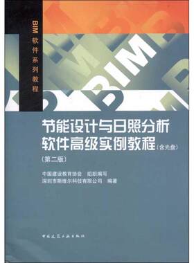 节能设计与日照分析软件高级实例教程(第2版) 深圳市斯维尔科技有限公司 著 建筑/水利（新）专业科技 新华书店正版图书籍