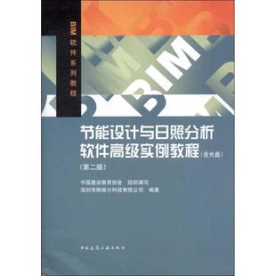 节能设计与日照分析软件高级实例教程(第2版) 深圳市斯维尔科技有限公司 著 建筑/水利（新）专业科技 新华书店正版图书籍