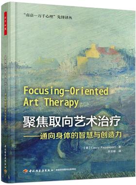 万千心理 聚焦取向艺术治疗 通向身体的智慧与创造力 心理咨询与治疗书籍 精神疾病创伤焦虑抑郁的个体和团体治疗心理辅导书