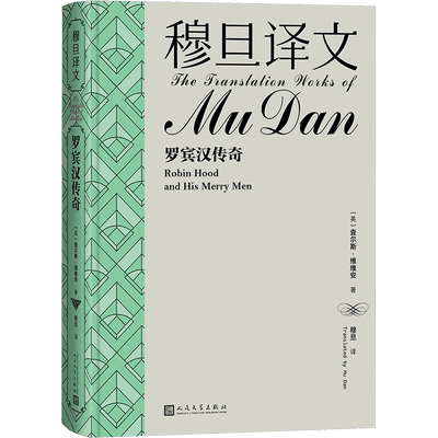 穆旦译文 罗宾汉传奇 (英)查尔斯·维维安 著 穆旦 译 文学作品集文学 新华书店正版图书籍 人民文学出版社