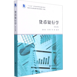 货币银行学 第5版 范从来 王宇伟 周耿 编 货币银行学的相关基础知识 经济学类本科生和管理学类本科生教材 南京大学出版社