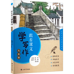 跟着课文学写作 9年级 高杨,李晴,杨文瑜 编 中学教辅文教 新华书店正版图书籍 上海大学出版社