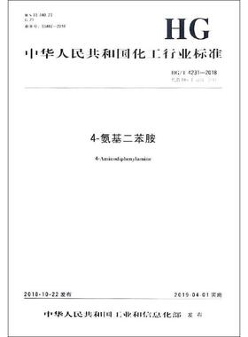 4-氨基二苯胺 HG/T 4231-2018 代替 HG/T 4231-2011 编者:化学工业出版社 著 标准专业科技 新华书店正版图书籍 化学工业出版社