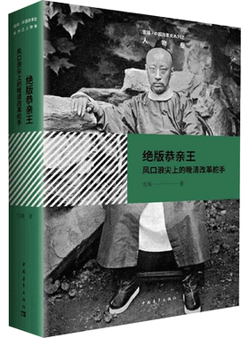 绝版恭亲王 雪珥 著 世界通史社科 新华书店正版图书籍 中国青年出版社