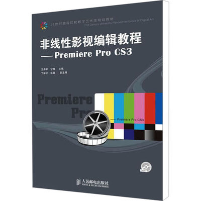 非线性影视编辑教程_Premiere Pro CS3 王寿苹,宁翔 编 图形图像/多媒体（新）专业科技 新华书店正版图书籍 人民邮电出版社