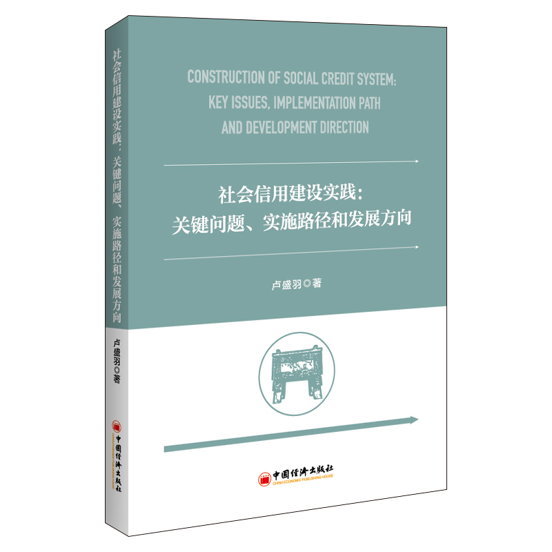 社会信用建设实践：关键问题、实施路径和发展方向 卢盛羽 著 金融