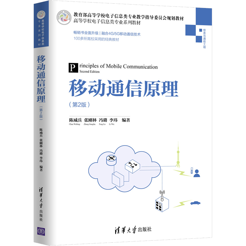 移动通信原理(第2版) 陈威兵 等 著 大学教材大中专 新华书店正版图书籍 清华大学出版社