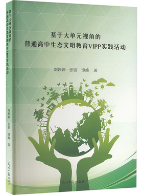 基于大单元视角的普通高中生态文明教育VIPP实践活动 刘婷婷,张丽,谭峰 著 育儿其他文教 新华书店正版图书籍 光明日报出版社
