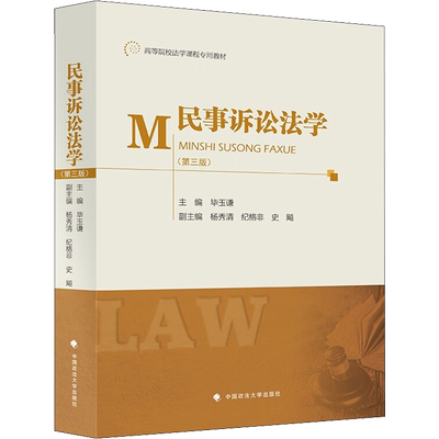 民事诉讼法学(第3版) 毕玉谦 编 高等法律教材社科 新华书店正版图书籍 中国政法大学出版社