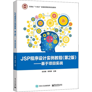 JSP程序设计实例教程——基于项目实战(第2版) 谷志峰,李同伟 编 计算机理论和方法（新）大中专 新华书店正版图书籍