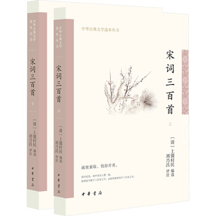 上彊村民 编 中国古诗词文学 宋词三百首 图书籍 清 新华书店正版 中华书局 全2册