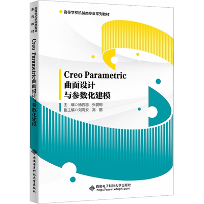 Creo Parametric曲面设计与参数化建模 杨西惠,张爱梅 编 大学教材大中专 新华书店正版图书籍 西安电子科技大学出版社