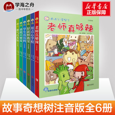 故事奇想树系列 全套6册 用点心学校+老师真够辣+学生真有料+香蕉不要皮+神气白米饭+好新鲜教室  故事奇想树 正版儿童文学