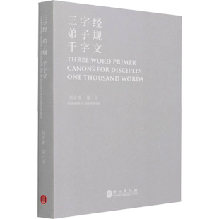 三字经 弟子规 千字文 赵彦春 编 双语读物文教 新华书店正版图书籍 外文出版社
