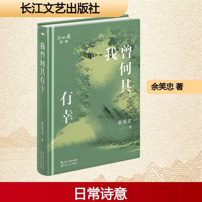 我曾何其有幸 余笑忠 著 中国现当代诗歌文学 新华书店正版图书籍 长江文艺出版社