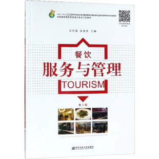 管理其它大中专 社 汪京强 南京师范大学出版 图书籍 新华书店正版 编 黄震方 匡家庆 第2版 餐饮服务与管理