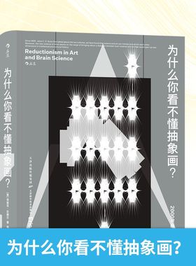 为什么你看不懂抽象画？:先锋艺术的脑科学原理:bridging the two [美] 埃里克·坎德尔 著 喻柏雅 译 著 艺术理论（新）艺术