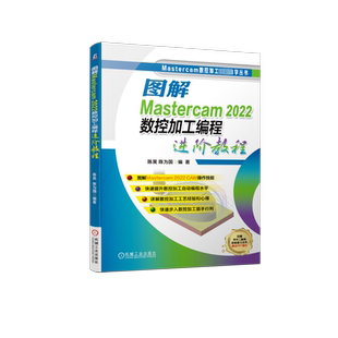 图解Mastercam 2022数控加工编程进阶教程 陈昊,陈为国 编 机械工程专业科技 新华书店正版图书籍 机械工业出版社