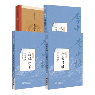 4册 医宗必读+诊家正眼+病机沙篆+本草通玄 [明]李中梓 著等 中医生活 新华书店正版图书籍 中国中医药出版社等