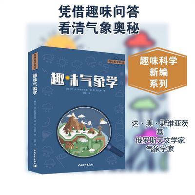 趣味气象学 (俄罗斯)达·奥·斯维亚茨基,(俄罗斯)塔·尼·克拉多 著 王梓 译 气象学文教 新华书店正版图书籍 中国青年出版社