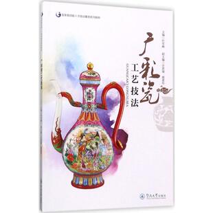 广彩瓷工艺技法 叶军峰 主编;诈恩福,翟惠玲 副主编 著 收藏鉴赏艺术 新华书店正版图书籍 暨南大学出版社