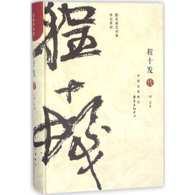 程十发传 郑重 著 人物/传记其它文学 新华书店正版图书籍 东方出版中心有限公司