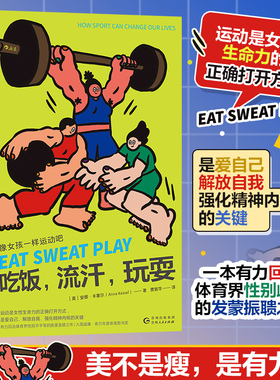 吃饭，流汗，玩耍：像女孩一样运动吧 (英)安娜·卡塞尔(Anna Kessel) 著 费智华 译 社会学经管、励志 新华书店正版图书籍