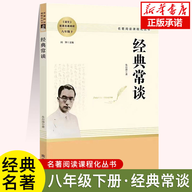 经典常谈 朱自清原著正版八年级下册必读课外书籍初二语文配套名著阅