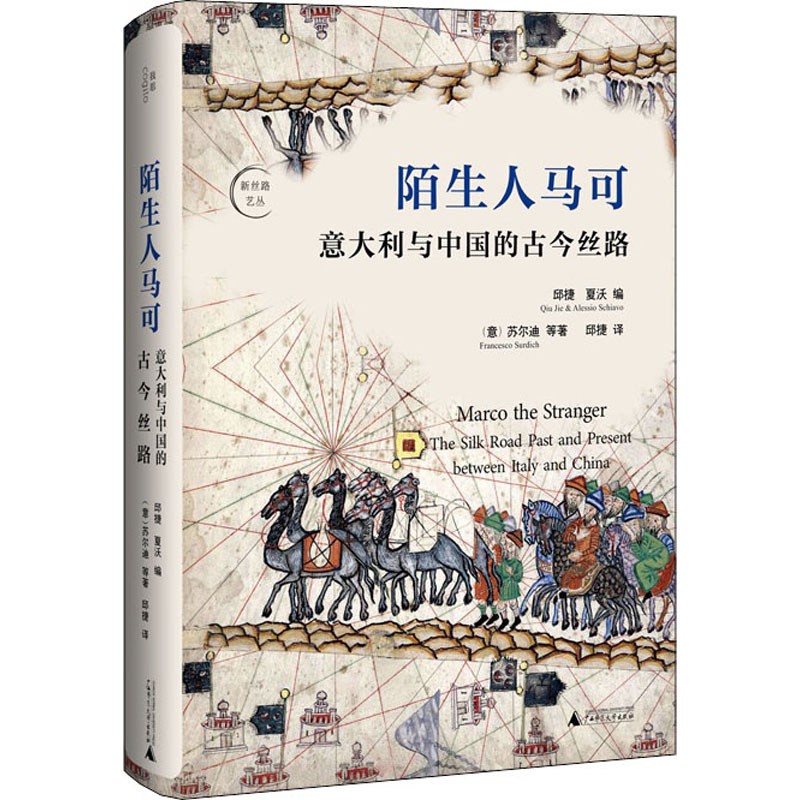 陌生人马可意大利与中国的古今丝路(意)苏尔迪等著邱捷,夏沃编邱捷译地方史志/民族史志社科新华书店正版图书籍