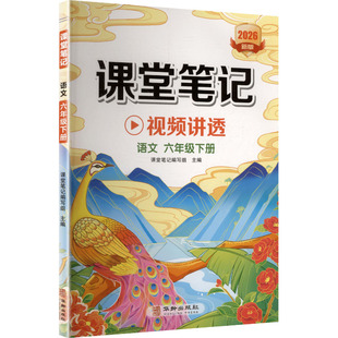 课堂笔记 语文 六年级下册 课堂笔记编写组 主编 编 小学教辅文教 新华书店正版图书籍 华龄出版社