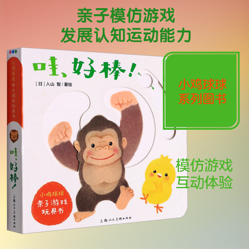 哇好棒/小鸡球球亲子游戏玩具书 心喜阅童书 译 (日)入山智 绘 启蒙认知书/黑白卡/识字卡少儿 新华书店正版图书籍