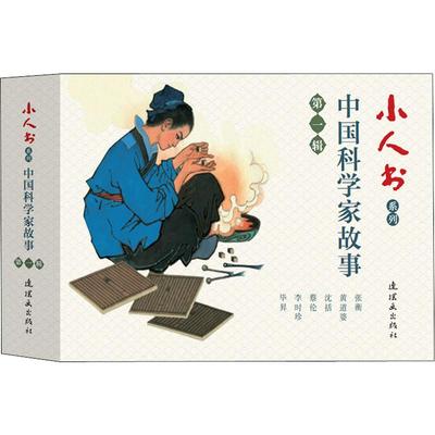 小人书系列 中国科学家故事 第1辑(6册) 钱加婺,康殷,叔平 等 著 钱贵荪,叔平,童石云 等 绘 绘本/图画书/少儿动漫书少儿