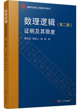 数理逻辑 证明及其限度 第2版 逻辑与形而上学教科书系列 从零起点开始介绍了数理逻辑的基本知识 复旦大学出版社