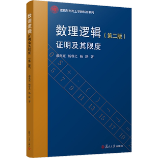 数理逻辑 证明及其限度 第2版 逻辑与形而上学教科书系列 从零起点开始介绍了数理逻辑的基本知识 复旦大学出版社