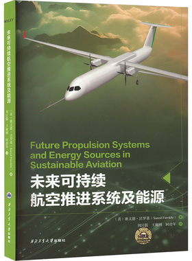 未来可持续航空推进系统及能源 (美)赛义德·法罗基(Saeed Farokhi) 著 刘汉儒,王掩刚,回彦年 译 航空航天专业科技